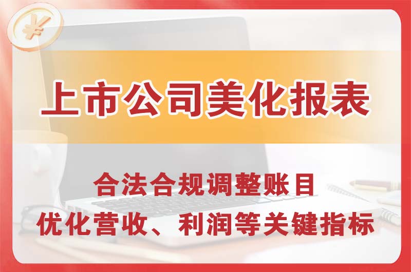 虎林上市公司美化报表