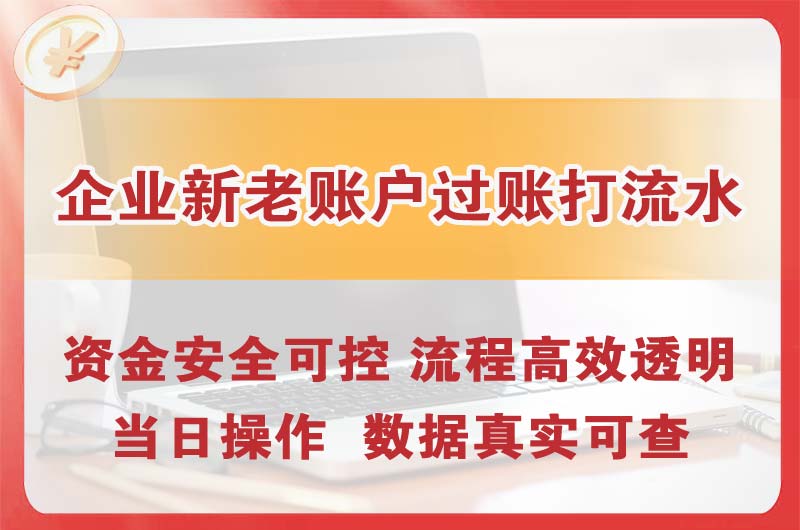 虎林企业新老账户过账打流水